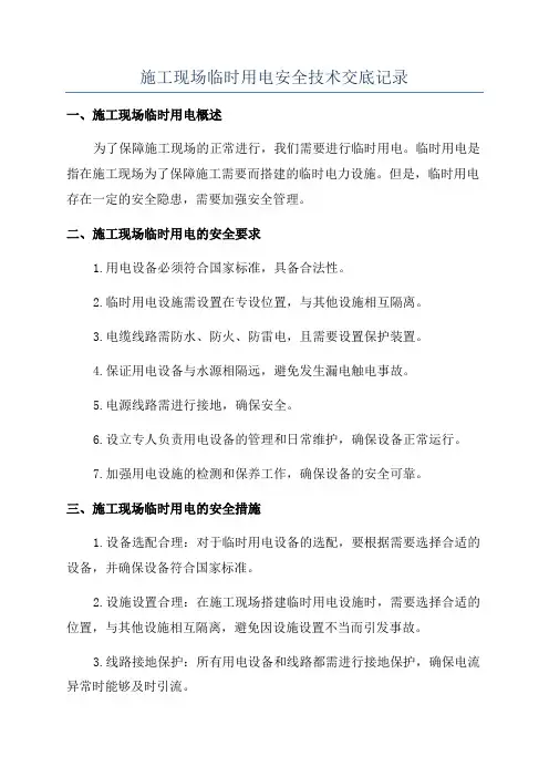 施工现场临时用电安全技术交底记录
