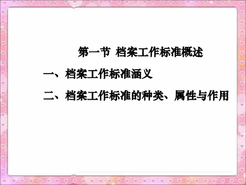 精选第8章档案工作标准与标准化