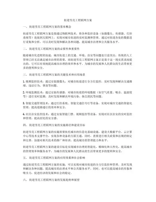 街道雪亮工程联网方案