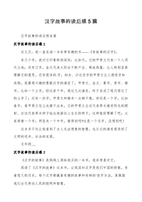 汉字故事的读后感5篇
