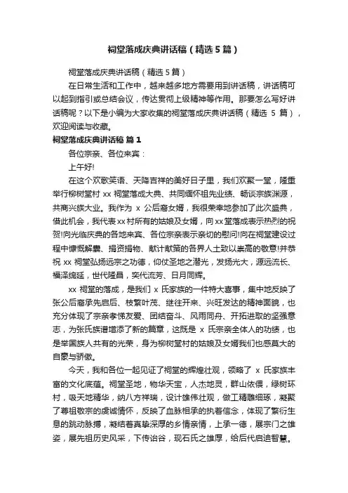 祠堂落成庆典讲话稿（精选5篇）