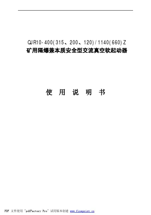 矿用隔爆型软启动器使用说明书