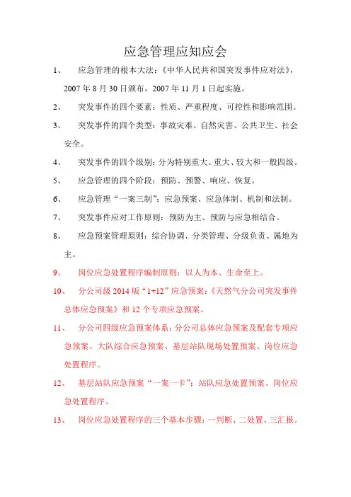 应急管理应知应会