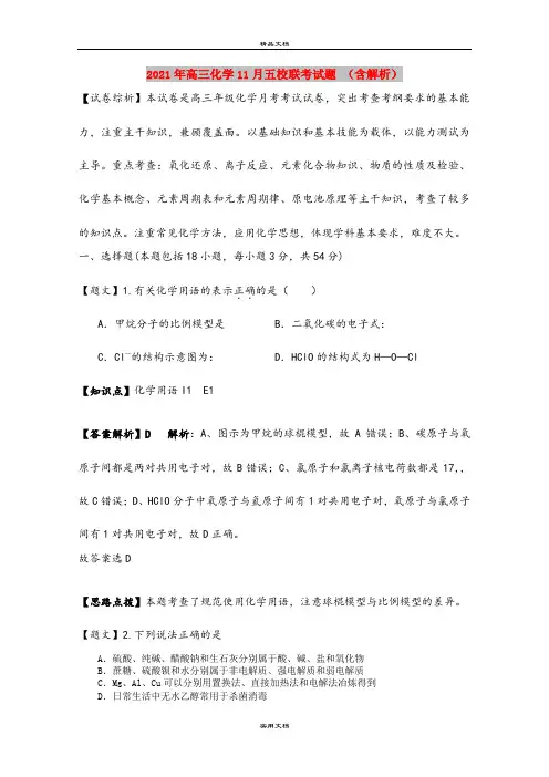 2021年高三化学11月五校联考试题 (含解析)