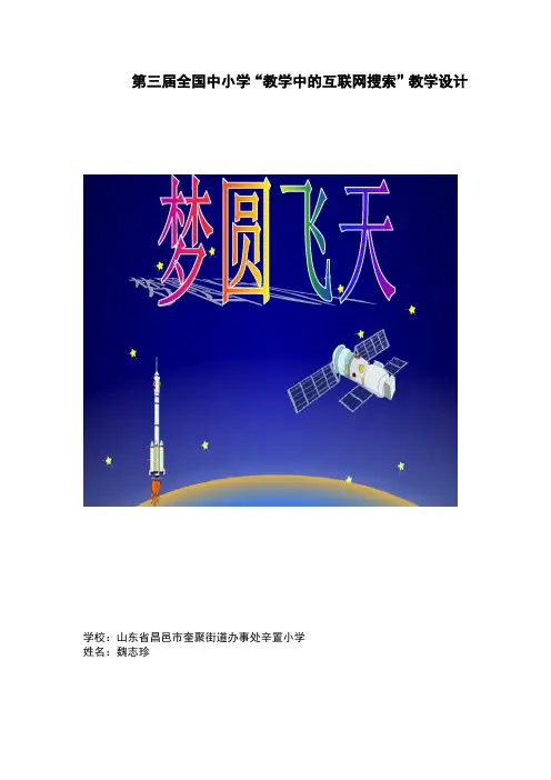 昌邑市辛置小学魏志珍教学中的互联网搜索教案