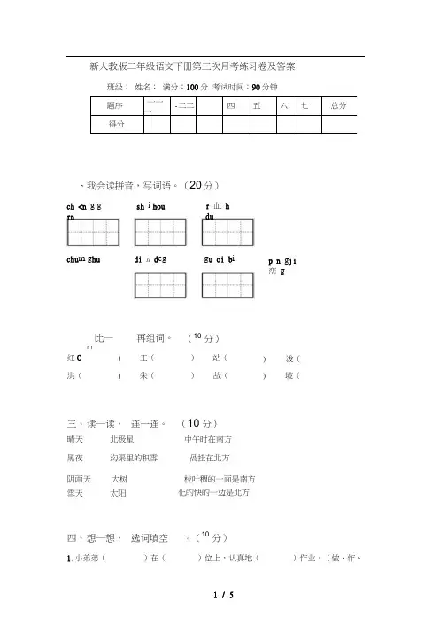 新人教版二年级语文下册第三次月考练习卷及答案