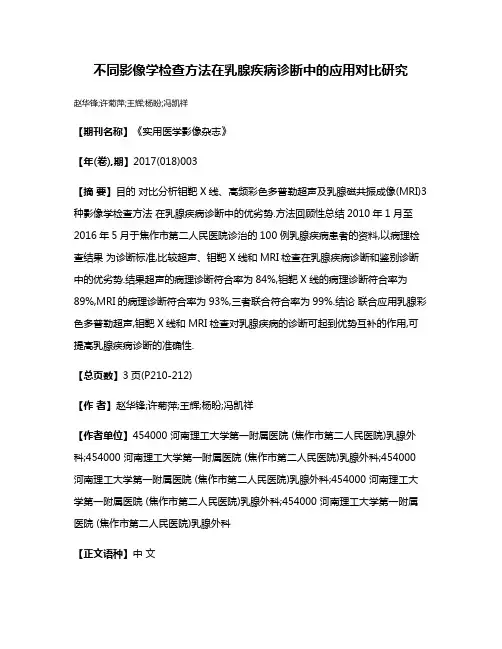 不同影像学检查方法在乳腺疾病诊断中的应用对比研究