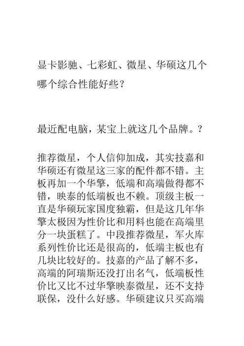 显卡影驰七彩虹微星华硕这几个哪个综合性能好些？最近配电脑
