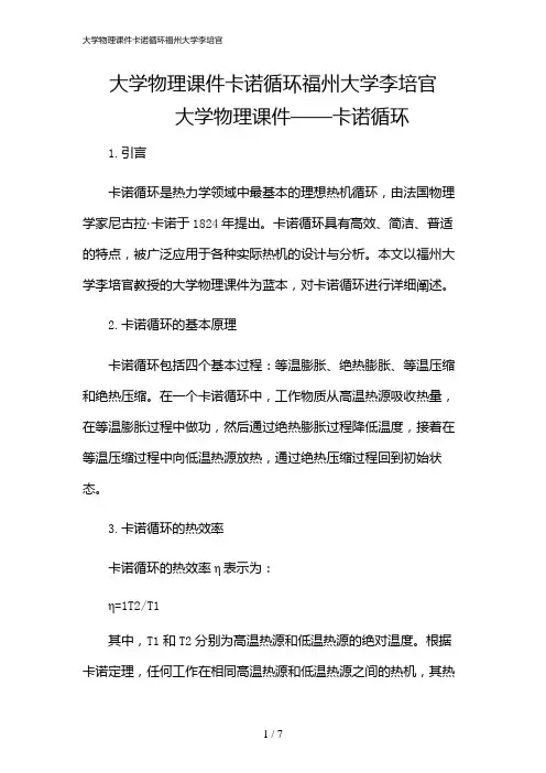 2024年大学物理课件卡诺循环福州大学李培官