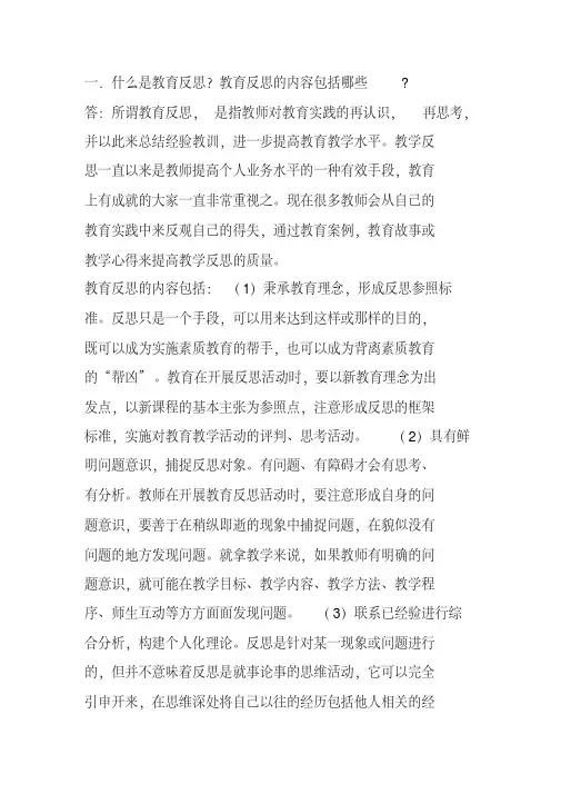 一什么是教育反思教育反思的内容包括哪些