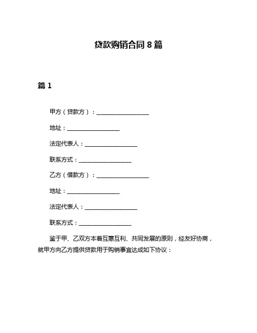 贷款购销合同8篇