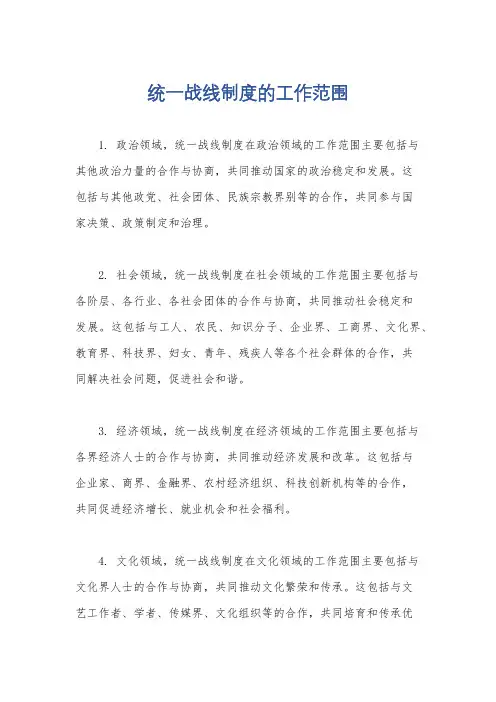 统一战线制度的工作范围