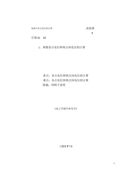 §1-7 电路中各点电位的计算