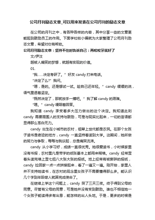 公司月刊励志文章_可以用来发表在公司月刊的励志文章