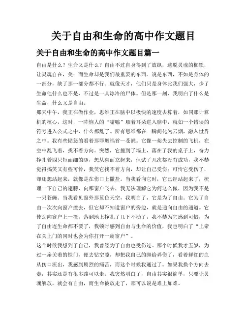 关于自由和生命的高中作文题目