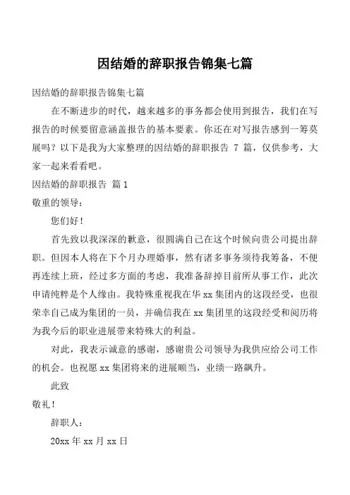 因结婚的辞职报告锦集七篇
