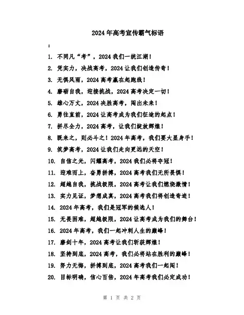 2024年高考宣传霸气标语