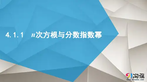课件2：4.1.1　n次方根与分数指数幂