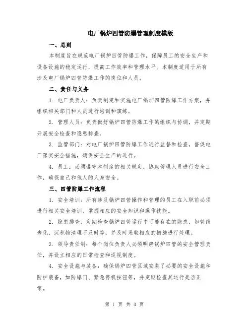 电厂锅炉四管防爆管理制度模版