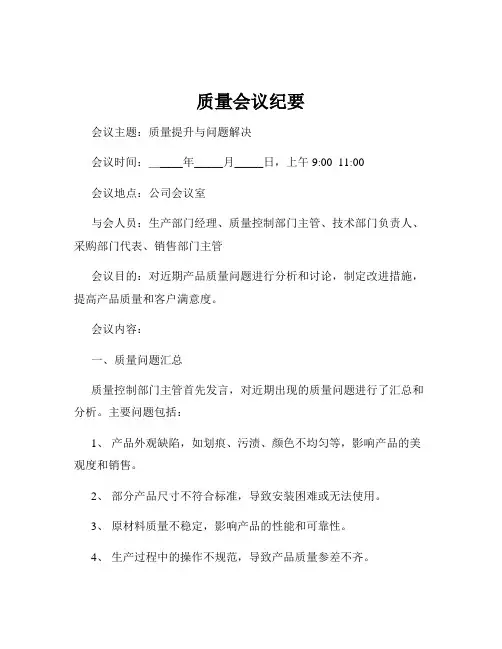 质量会议纪要