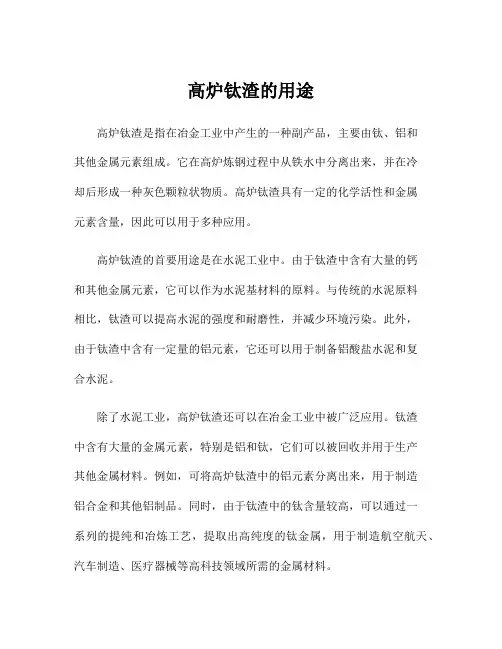 高炉钛渣的用途