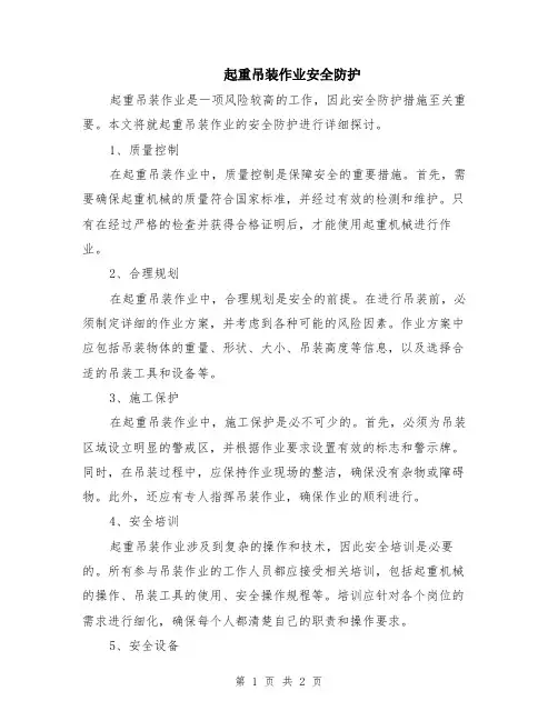 起重吊装作业安全防护