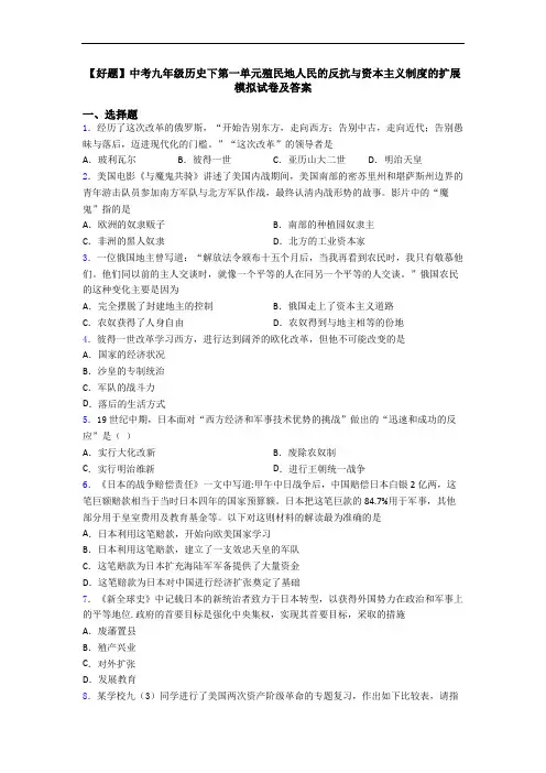 【好题】中考九年级历史下第一单元殖民地人民的反抗与资本主义制度的扩展模拟试卷及答案