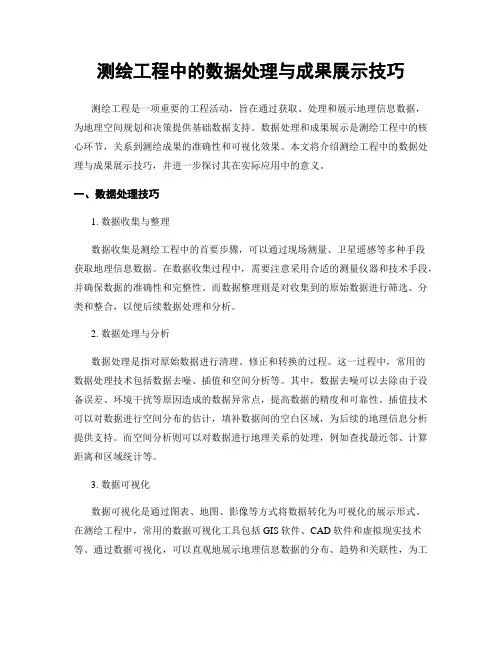 测绘工程中的数据处理与成果展示技巧