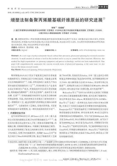 增塑法制备聚丙烯腈基碳纤维原丝的研究进展