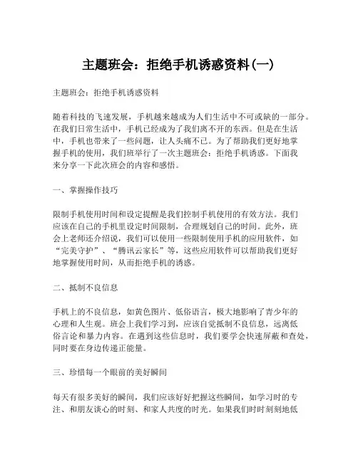 主题班会：拒绝手机诱惑资料(一)