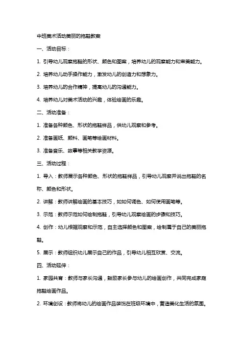 中班美术活动美丽的拖鞋教案