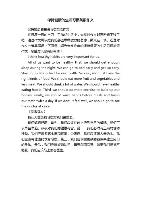 保持健康的生活习惯英语作文