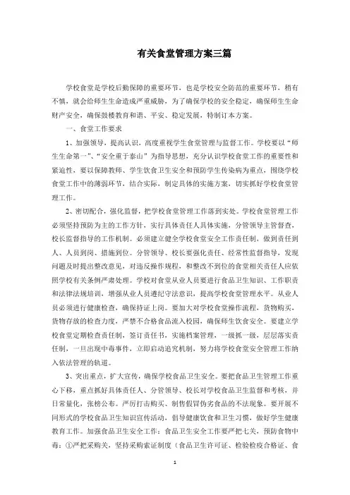 有关食堂管理方案三篇范文精选