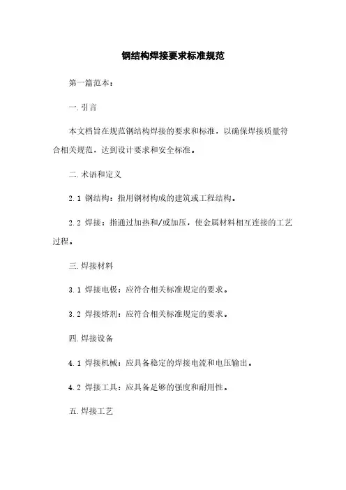 钢结构焊接要求标准规范下载