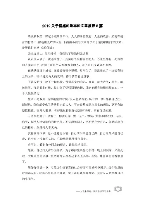 2019关于情感的励志的文章推荐5篇