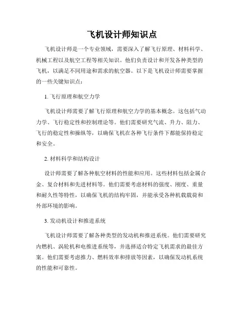 飞机设计师知识点