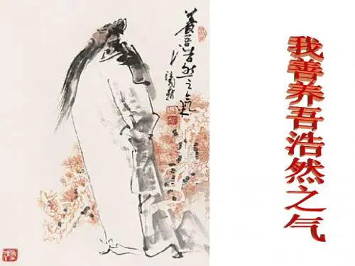 《我善养吾浩然之气》
