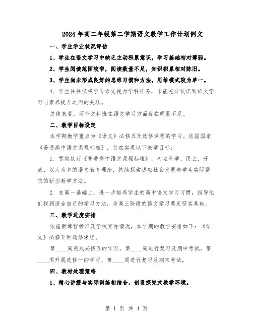 2024年高二年级第二学期语文教学工作计划例文（二篇）