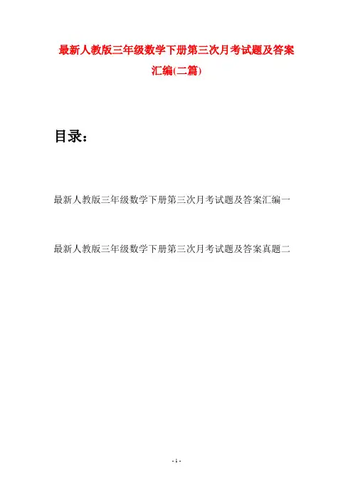 最新人教版三年级数学下册第三次月考试题及答案汇编(二篇)