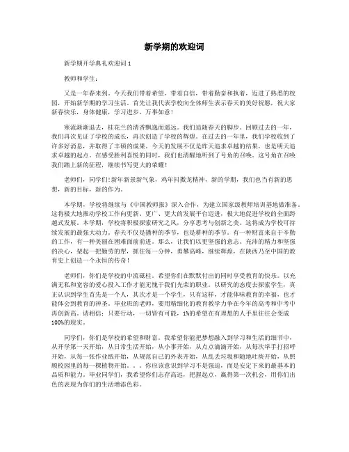 新学期的欢迎词