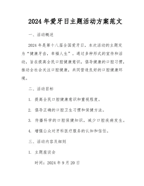 2024年爱牙日主题活动方案范文