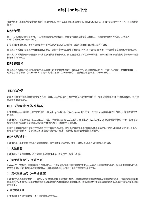 dfs和hdfs介绍