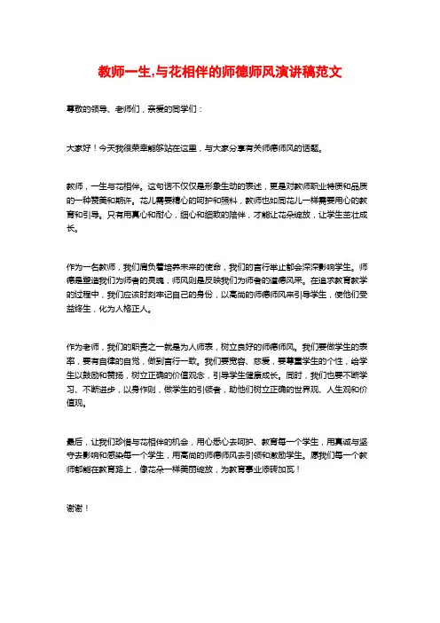 教师一生,与花相伴的师德师风演讲稿范文