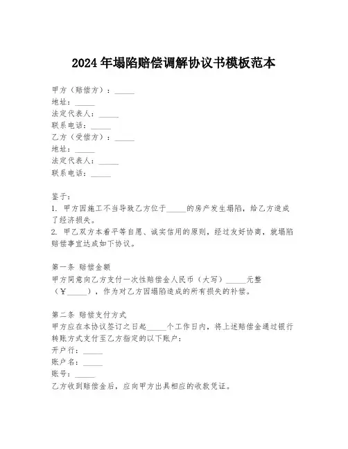 2024年塌陷赔偿调解协议书模板范本
