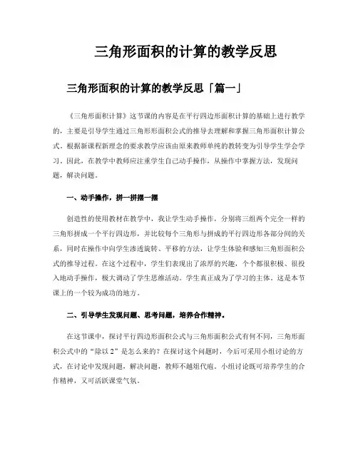 三角形面积的计算的教学反思