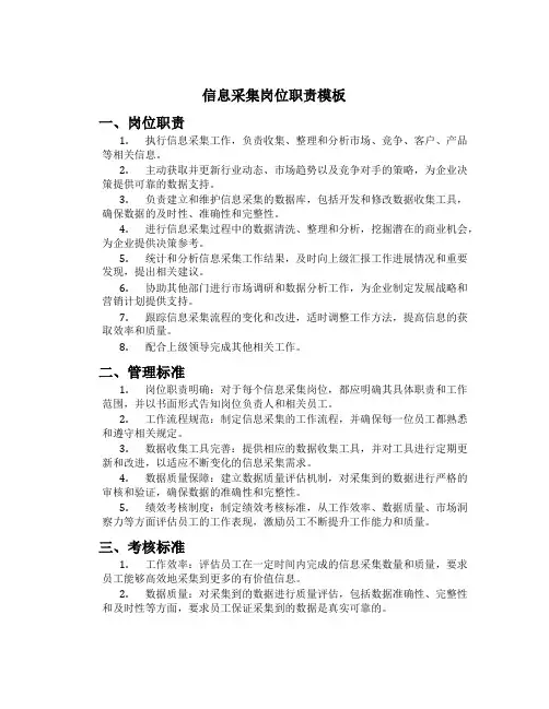 信息采集岗位职责模板