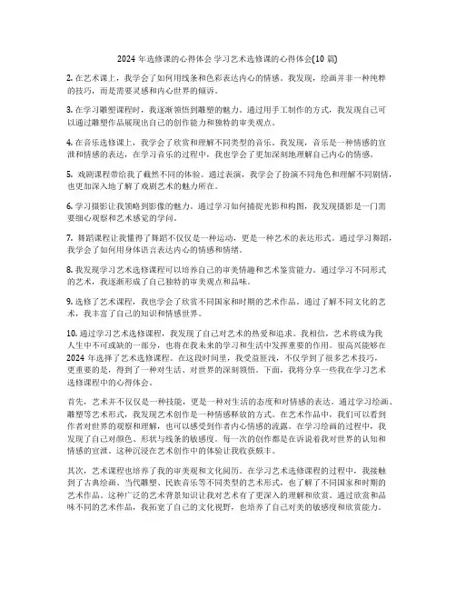 2024年选修课的心得体会 学习艺术选修课的心得体会(10篇)