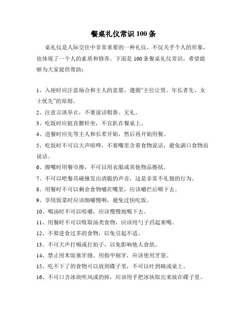 餐桌礼仪常识100条