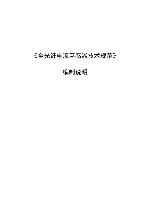 《全光纤电流互感器技术规范》