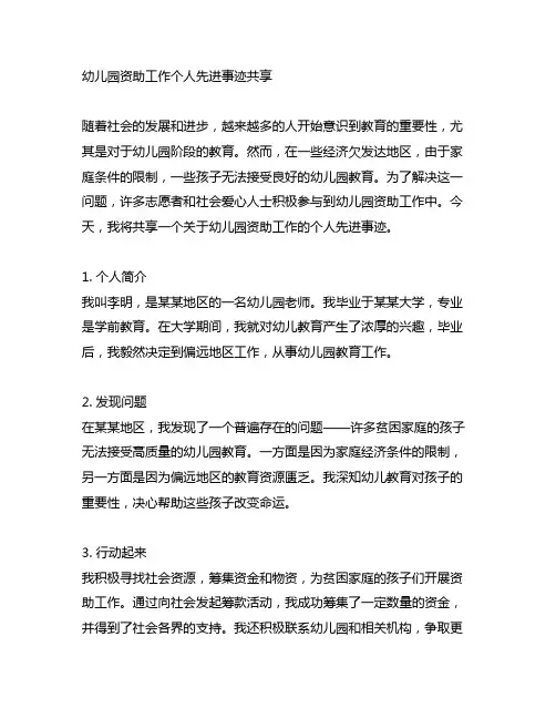幼儿园资助工作个人先进事迹分享
